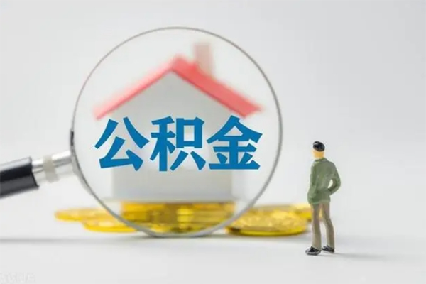 当阳公积金离职多久可以取出（公积金离职多久可以全部提取）